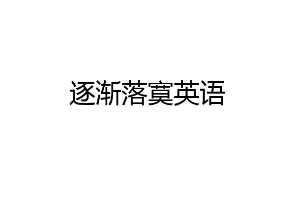 逐渐落寞英语