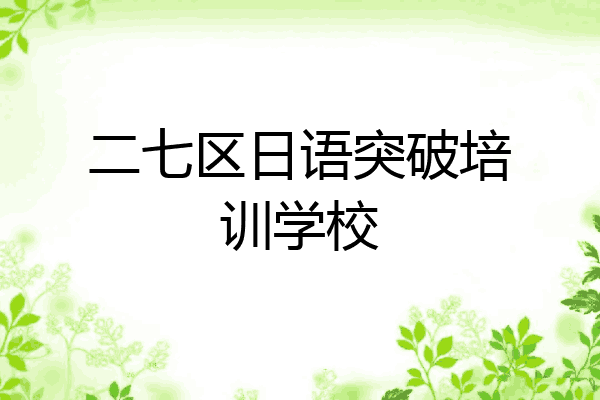 二七区日语突破培训学校