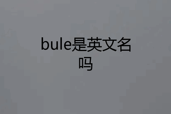 bule是英文名吗