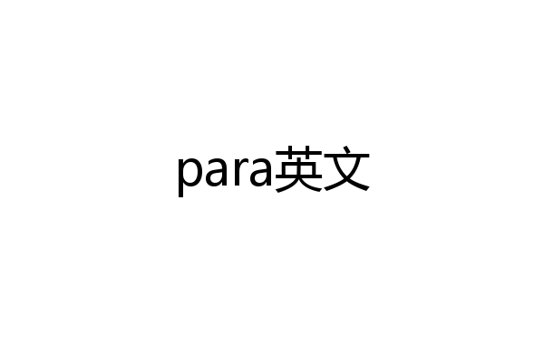 para英文