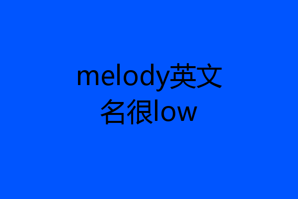 melody英文名很low
