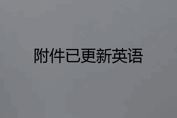 附件已更新英语
