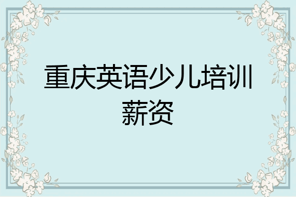 重庆英语少儿培训薪资