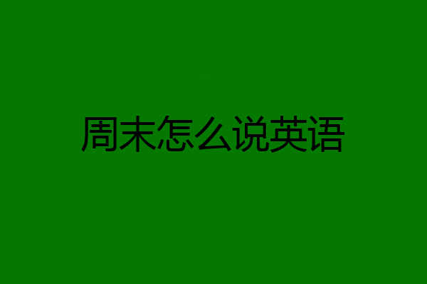 周末怎么说英语