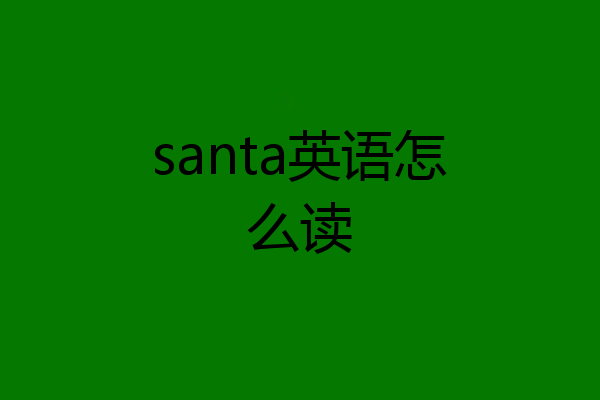 santa英语怎么读