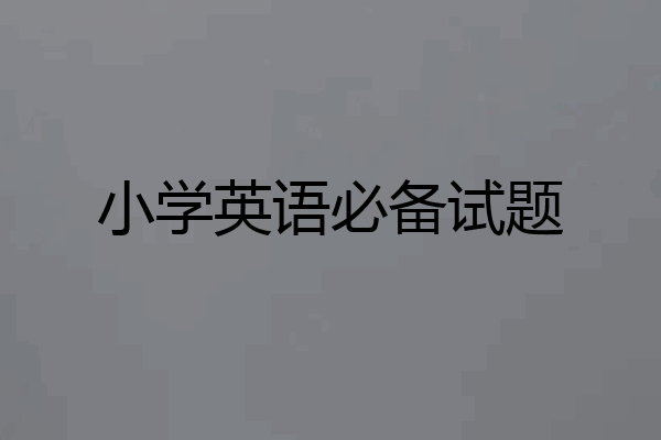 小学英语必备试题