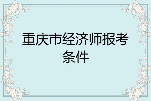 重庆市经济师报考条件
