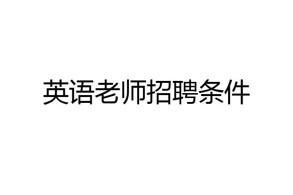 英语老师招聘条件