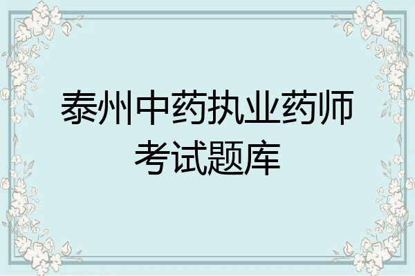 泰州中药执业药师考试题库
