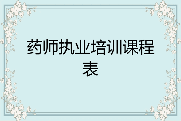 药师执业培训课程表