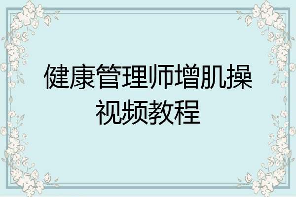 健康管理师增肌操视频教程