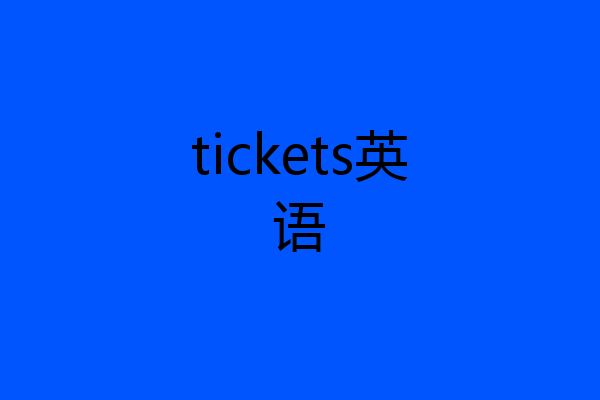 tickets英语
