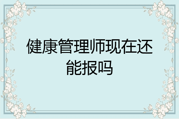 健康管理师现在还能报吗
