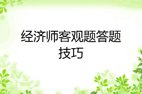 经济师客观题答题技巧