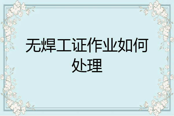 无焊工证作业如何处理