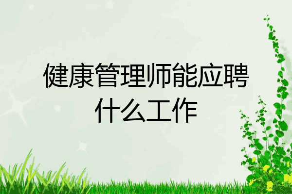 健康管理师能应聘什么工作