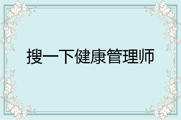搜一下健康管理师