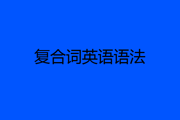 复合词英语语法