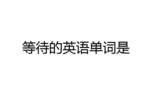 等待的英语单词是