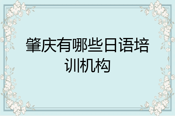肇庆有哪些日语培训机构