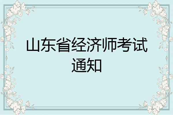 山东省经济师考试通知