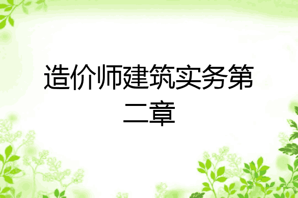 造价师建筑实务第二章