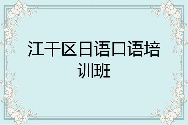 江干区日语口语培训班