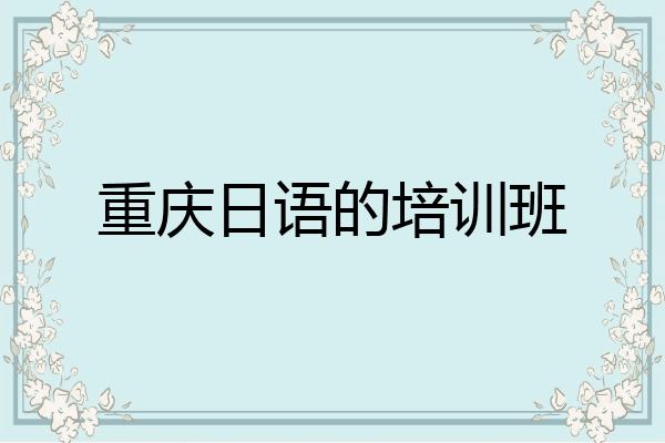 重庆日语的培训班