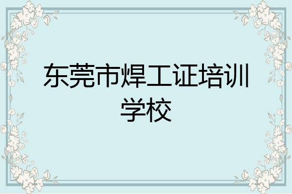 东莞市焊工证培训学校