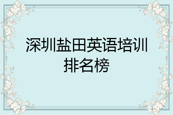 深圳盐田英语培训排名榜