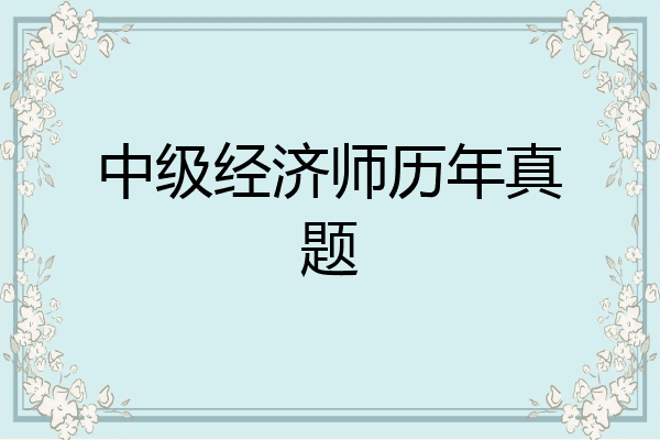 中级经济师历年真题