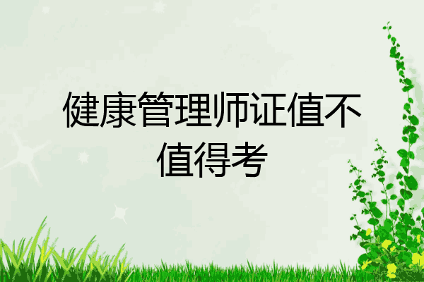 健康管理师证值不值得考