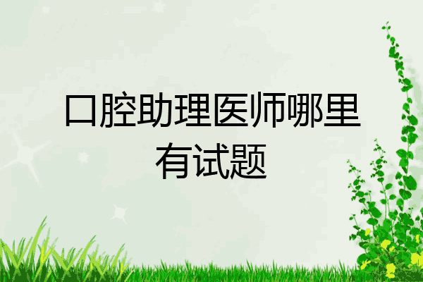 口腔助理医师哪里有试题