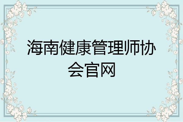 海南健康管理师协会官网