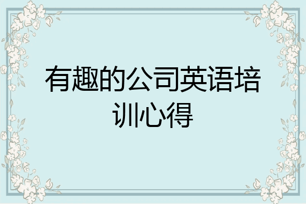 有趣的公司英语培训心得