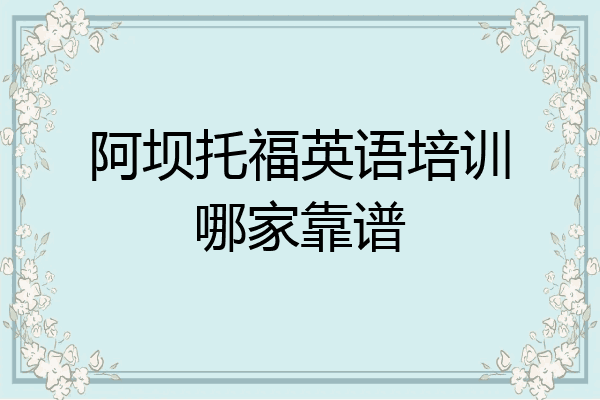 阿坝托福英语培训哪家靠谱