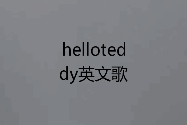 helloteddy英文歌