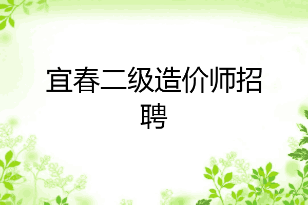 宜春二级造价师招聘