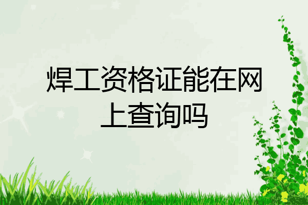 焊工资格证能在网上查询吗