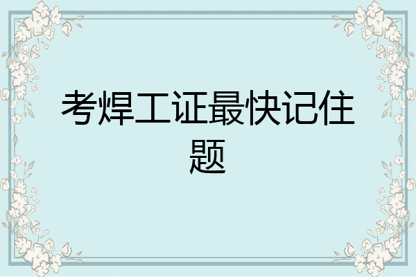考焊工证最快记住题
