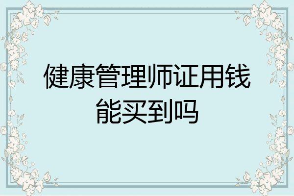 健康管理师证用钱能买到吗