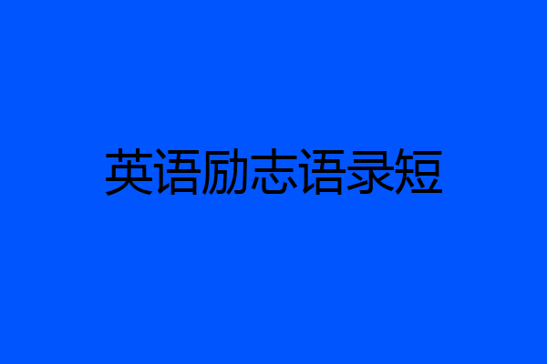 英语励志语录短