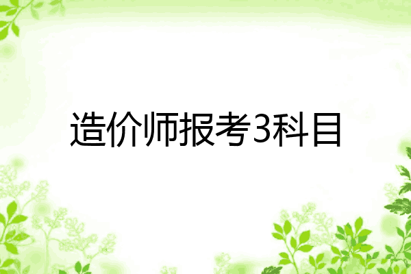 造价师报考3科目