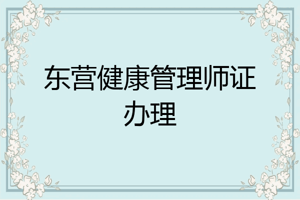东营健康管理师证办理