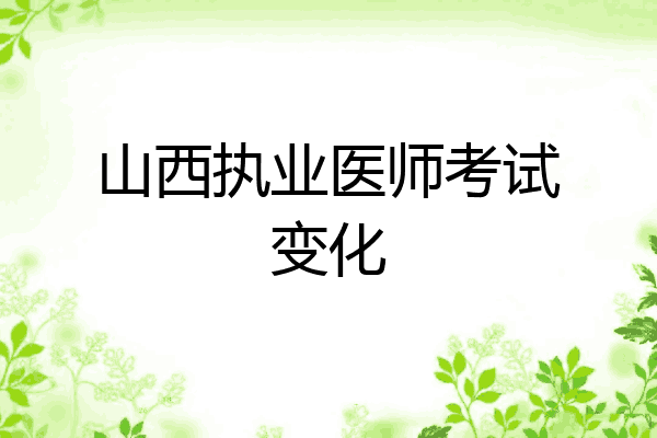 山西执业医师考试变化