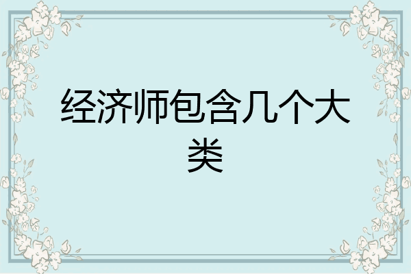 经济师包含几个大类