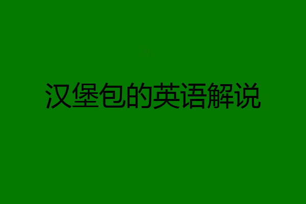 汉堡包的英语解说