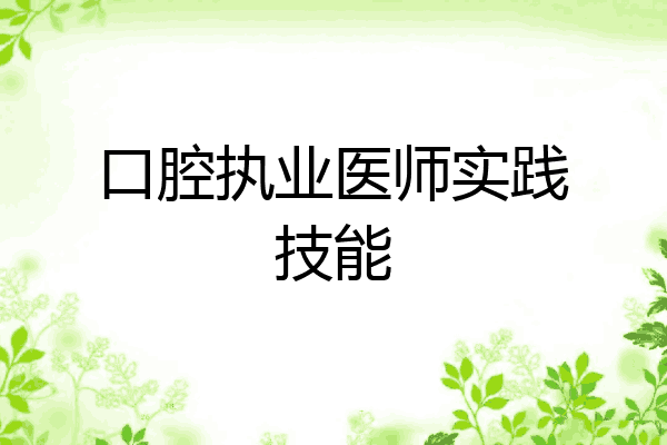 口腔执业医师实践技能
