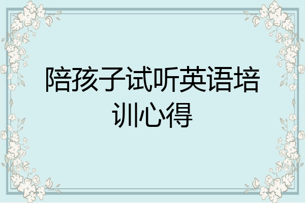 陪孩子试听英语培训心得