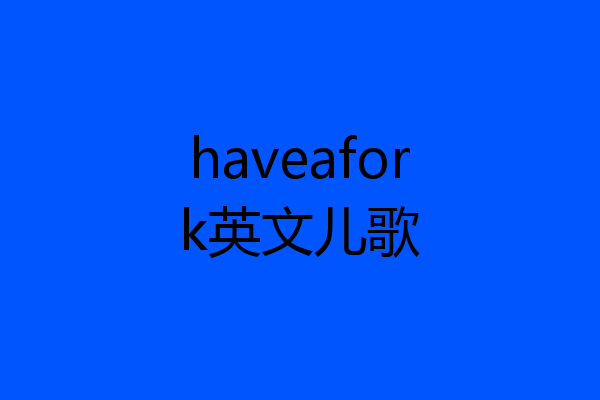 haveafork英文儿歌